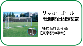 サッカーゴール転倒防止固定装置