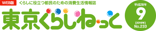 WEB版 くらしに役立つ都民のための消費生活情報誌 東京くらしねっと 平成28年(2016年)9月号 No.233