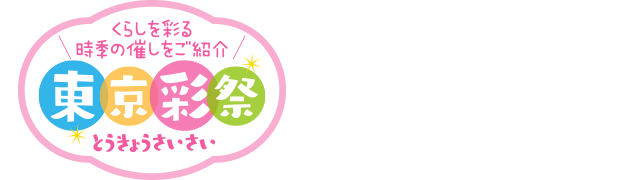 くらしを彩る時季の催しをご紹介　東京彩祭(とうきょうさいさい)　八丈島フリージアまつり（八丈島）