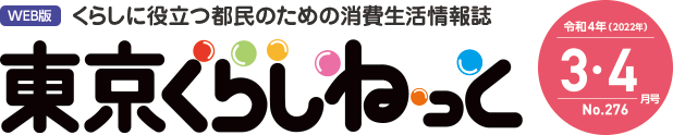 WEB版 くらしに役立つ都民のための消費生活情報誌 東京くらしねっと 平成31年(2019年)3・4月号 No.258