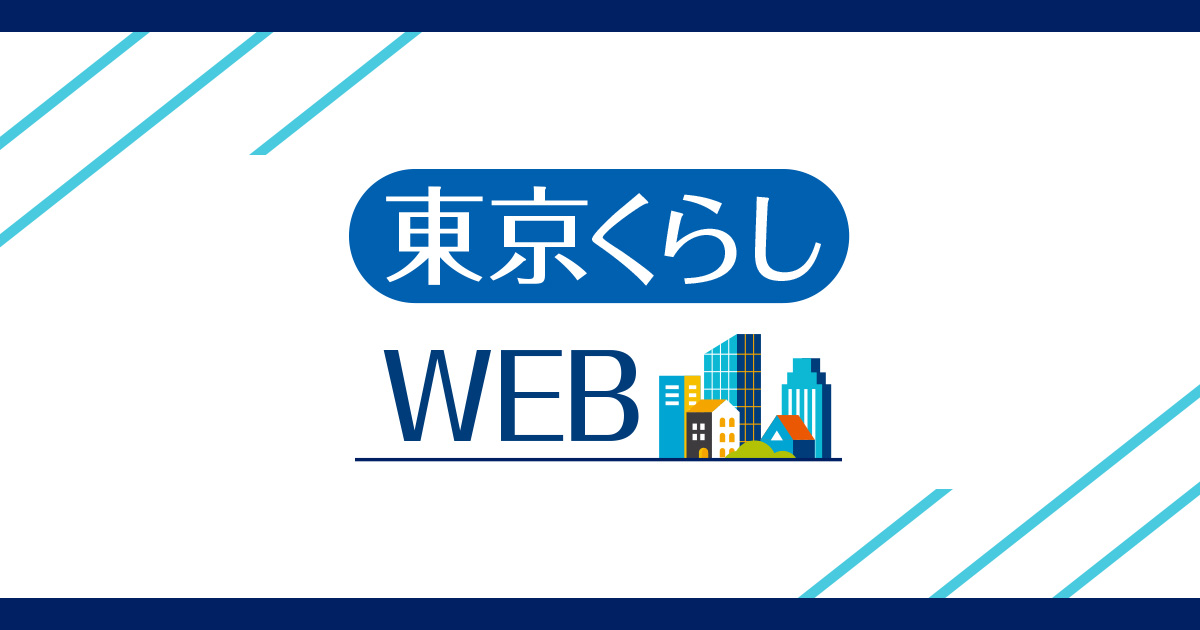 【参考サイト】東京くらしWEB　／　くらしに関わる東京都の情報サイト