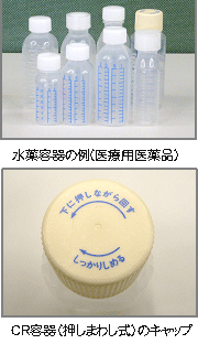 水薬容器の例（医療用医薬品）、CR容器（押しまわし式）のキャップ