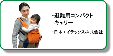 日本エイテックス避難用コンパクトキャリー