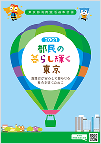 都民の暮らし輝く東京 2021年度版表紙