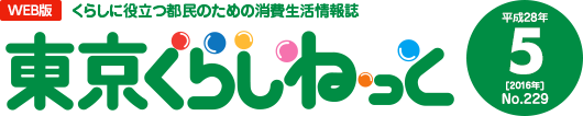 WEB版 くらしに役立つ都民のための消費生活情報誌 東京くらしねっと 平成28年(2016年)5月号 No.229