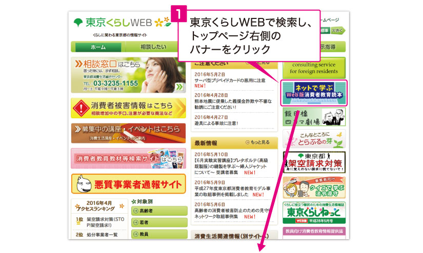 1.東京くらしWEBで検索し、トップページ右側のバナーをクリック