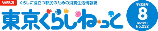 WEB版 くらしに役立つ都民のための消費生活情報誌 東京くらしねっと 平成28年(2016年)8月号 No.232