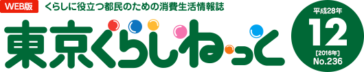 WEB版 くらしに役立つ都民のための消費生活情報誌 東京くらしねっと 平成28年(2016年)12月号 No.236