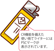 CR機能を備えた使い捨てライターにはPSCマークが表示されています。