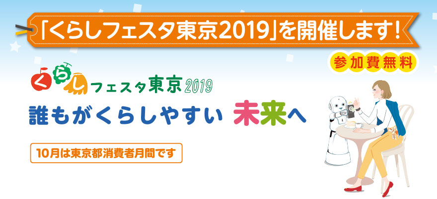 「くらしフェスタ東京2019」を開催します！　誰もがくらしやすい未来へ　参加費無料　10月は東京都消費者月間です