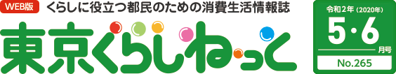 WEB版 くらしに役立つ都民のための消費生活情報誌 東京くらしねっと 令和2年(2020年)5・6月号 No.265
