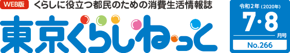 WEB版 くらしに役立つ都民のための消費生活情報誌 東京くらしねっと 令和2年(2020年)7・8月号 No.266