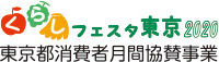 くらしフェスタ東京2020 東京都消費者月間協賛事業
