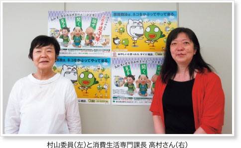 村山委員（左）と消費生活専門課長 高村さん（右）
