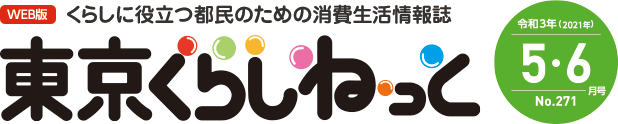WEB版 くらしに役立つ都民のための消費生活情報誌 東京くらしねっと 令和3年(2021年)5・6月号 No.271