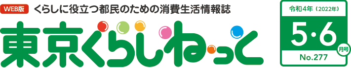 WEB版 くらしに役立つ都民のための消費生活情報誌 東京くらしねっと 令和4年(2022年)5・6月号 No.277