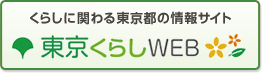くらしに関わる東京都の情報サイト 東京くらしWEB