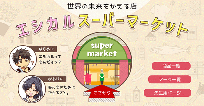 世界の未来をかえる店　エシカルスーパーマーケット