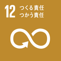 SDGs目標12　つくる責任　つかう責任