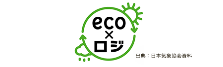 「eco×ロジ」マーク 出典：日本気象協会資料