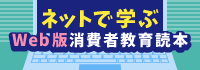 東京くらしWEBトップページ右側に設定されているバナー：消費者教育読本WEB版へリンクしています