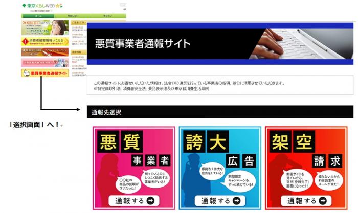 東京くらしウェブのトップページから悪質事業者通報サイト選択画面へ